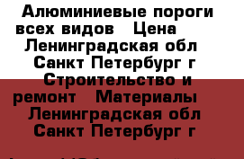 Алюминиевые пороги всех видов › Цена ­ 95 - Ленинградская обл., Санкт-Петербург г. Строительство и ремонт » Материалы   . Ленинградская обл.,Санкт-Петербург г.